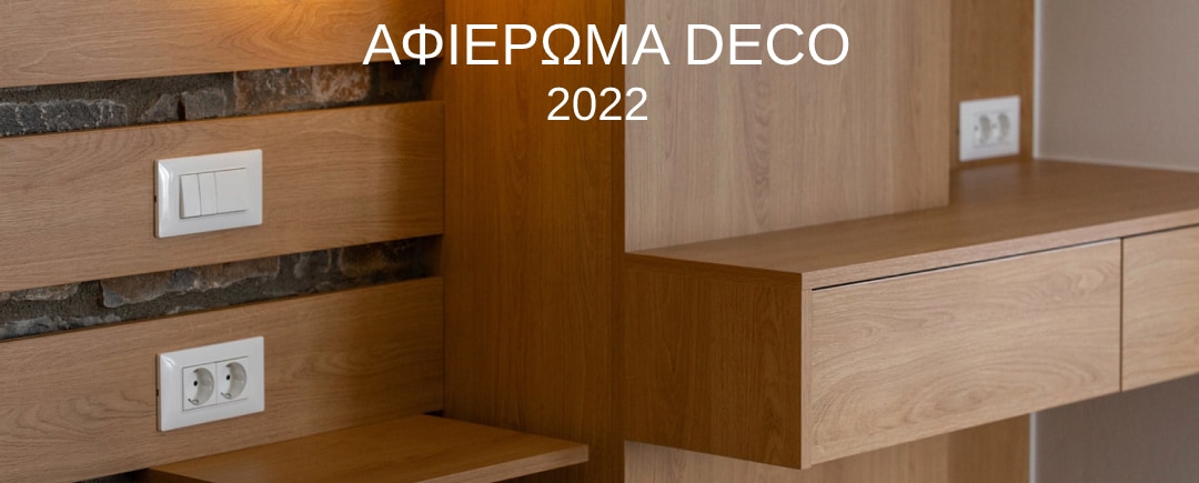 “Η Καθημερινή” αφιέρωμα Deco