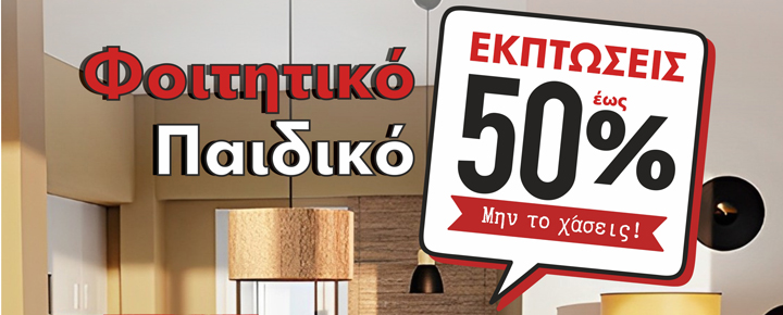 Φοιτητικό – Παιδικό έπιπλο / SUPER SALES
